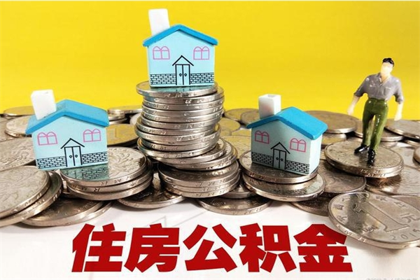 巴音郭楞住房公积金可以取吗（住房公积金可以取出来嘛?）