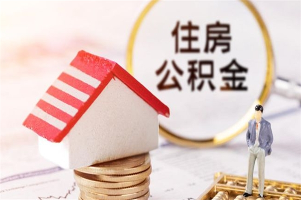 巴音郭楞辞职了公积金怎么取出来（我辞职了住房公积金怎么取出来）