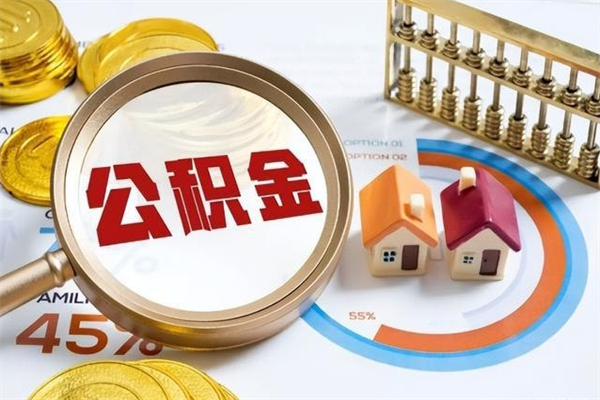 巴音郭楞辞职了提住房公积金可以取来吗（辞职了住房公积金能提出来吗）