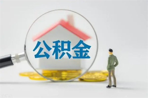 巴音郭楞离职公积金住房取（离职了取住房公积金需要什么手续）