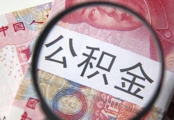 巴音郭楞公积金支取6000（公积金取9600）