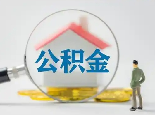 巴音郭楞公积金怎样取（怎样取住房公积金?）