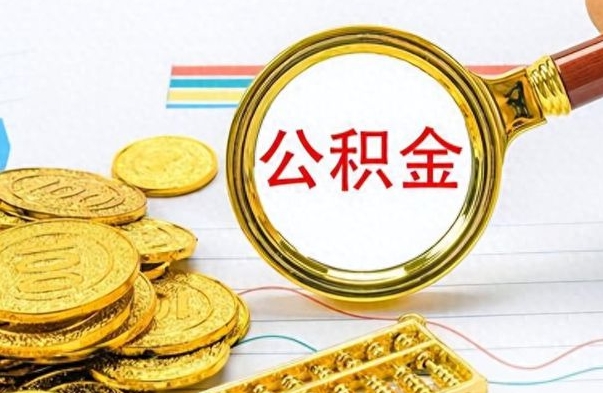 巴音郭楞公积金是否可以取出（公积金能取出来不?）